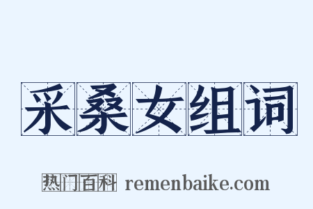 采桑女组词是什么意思的图片